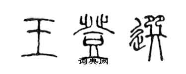 陳聲遠王登選篆書個性簽名怎么寫