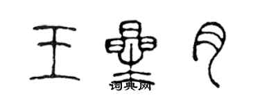 陳聲遠王星月篆書個性簽名怎么寫