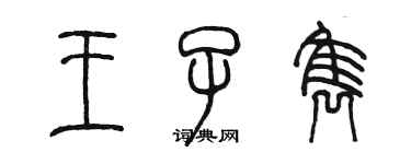 陳墨王子雋篆書個性簽名怎么寫