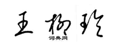 梁錦英王柳玲草書個性簽名怎么寫