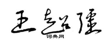 曾慶福王超疆草書個性簽名怎么寫