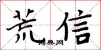 周炳元荒信楷書怎么寫