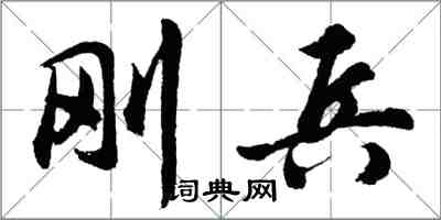 胡問遂剛兵行書怎么寫