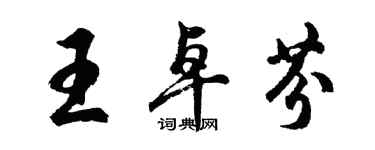 胡問遂王卓芬行書個性簽名怎么寫