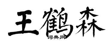 翁闓運王鶴森楷書個性簽名怎么寫