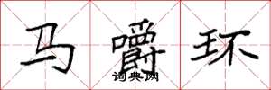 袁強馬嚼環楷書怎么寫
