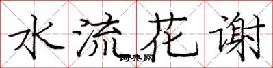 龐中華水流花謝楷書怎么寫