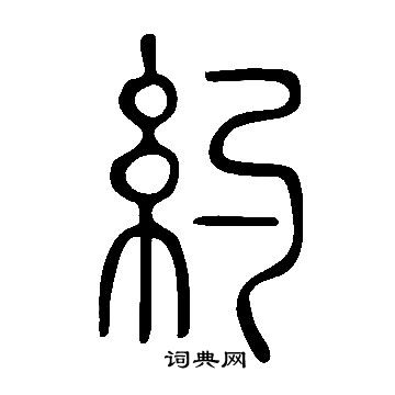 說文解字寫的約