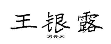 袁強王銀露楷書個性簽名怎么寫