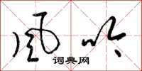 梁錦英風吟草書怎么寫