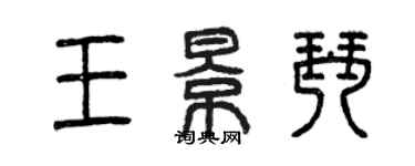 曾慶福王景琴篆書個性簽名怎么寫