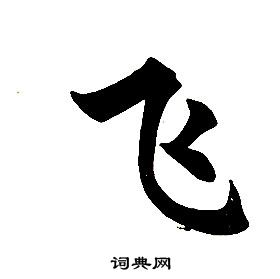 任政楷書結構中飛的寫法