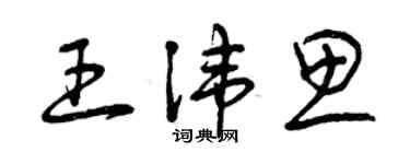 曾慶福王諱思草書個性簽名怎么寫