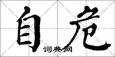 翁闓運自危楷書怎么寫