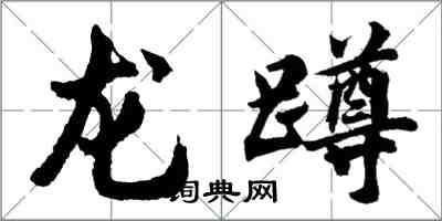 胡問遂龍蹲行書怎么寫