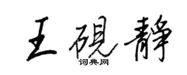 王正良王硯靜行書個性簽名怎么寫