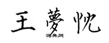 何伯昌王夢忱楷書個性簽名怎么寫
