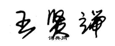 朱錫榮王賢端草書個性簽名怎么寫