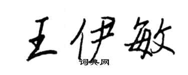 王正良王伊敏行書個性簽名怎么寫