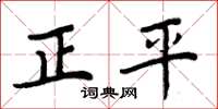 周炳元正平楷書怎么寫