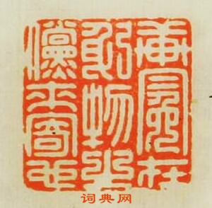 “軒冕在躬物之儻來寄也”篆刻印章