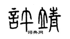 曾慶福許靖篆書個性簽名怎么寫