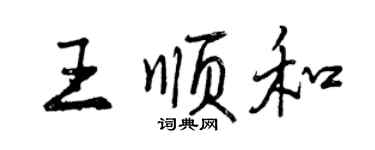 曾慶福王順和行書個性簽名怎么寫