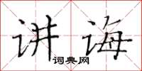 黃華生講誨楷書怎么寫