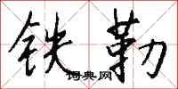 錢沛雲鐵勒行書怎么寫