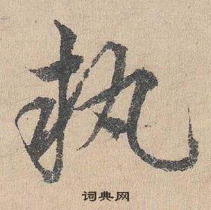 鄧文原在臨皇象急就章中寫的執