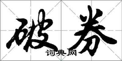 胡問遂破券行書怎么寫