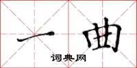 黃華生一曲楷書怎么寫
