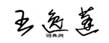 朱錫榮王逸蓬草書個性簽名怎么寫