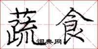 龐中華蔬食楷書怎么寫