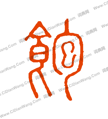 說文解字寫的飽