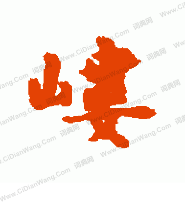 產草書書法_產字書法_草書字典