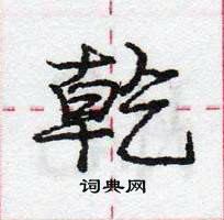 龐中華寫的硬筆行書乾