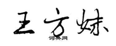 曾慶福王方妹行書個性簽名怎么寫