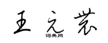 梁錦英王元農草書個性簽名怎么寫