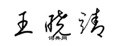 梁錦英王曉靖草書個性簽名怎么寫