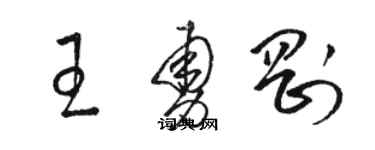 駱恆光王勇剛草書個性簽名怎么寫