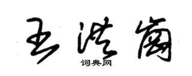 朱錫榮王洪崗草書個性簽名怎么寫