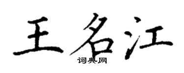 丁謙王名江楷書個性簽名怎么寫