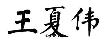 翁闓運王夏偉楷書個性簽名怎么寫