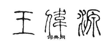 陳聲遠王偉源篆書個性簽名怎么寫