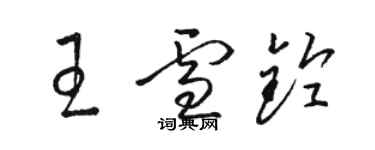 駱恆光王雪鈴草書個性簽名怎么寫