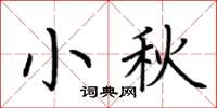荊霄鵬小秋楷書怎么寫