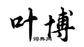 胡問遂葉博行書個性簽名怎么寫