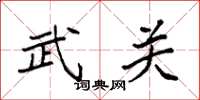 袁強武關楷書怎么寫