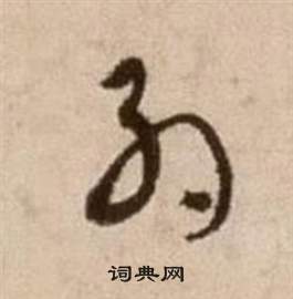 徐渭論書法卷中約的寫法